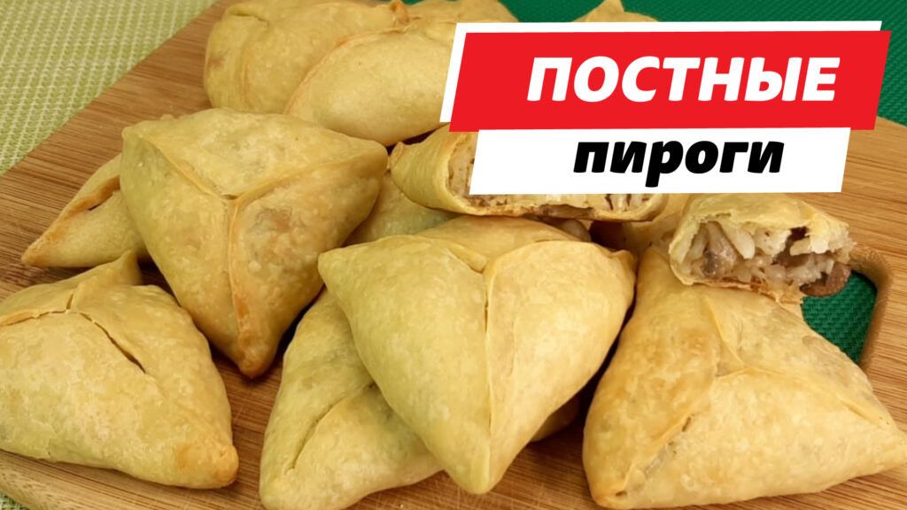 Постные пироги без дрожжей: быстро, просто и очень вкусно