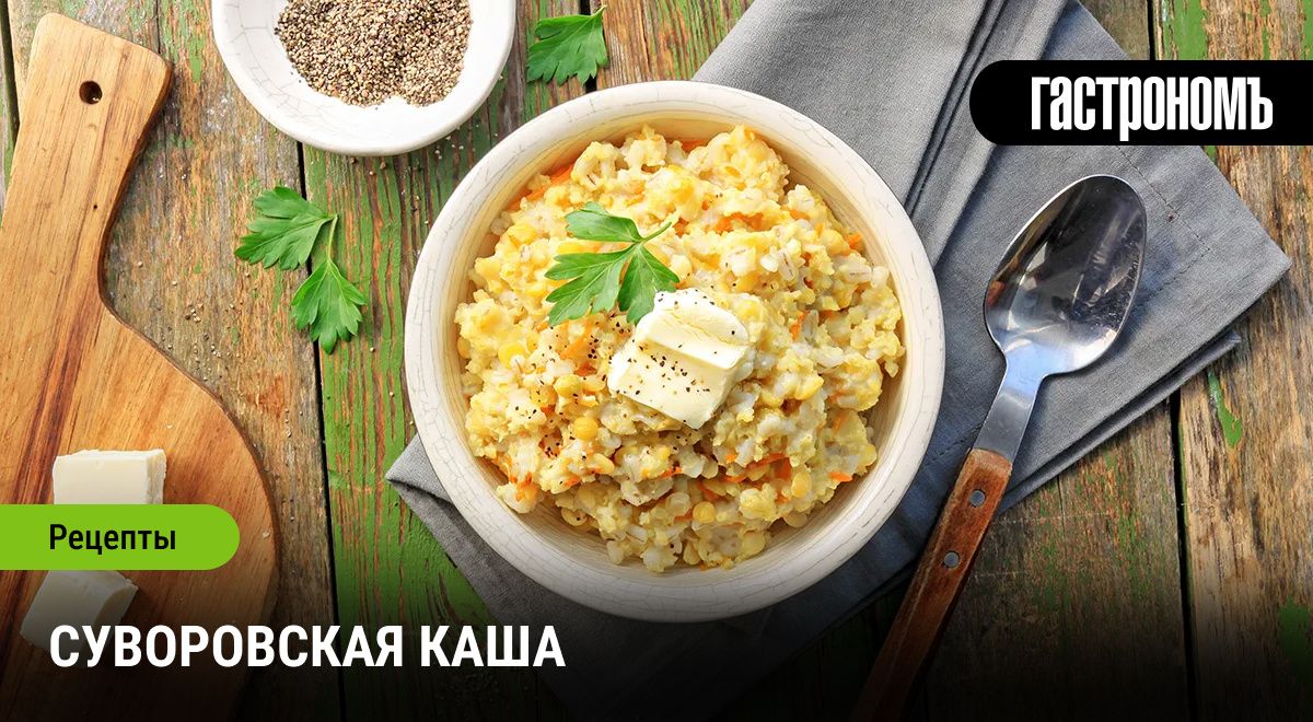 Каша Суворова: История солдатской пищи