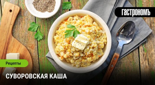 Каша Суворова: История солдатской пищи