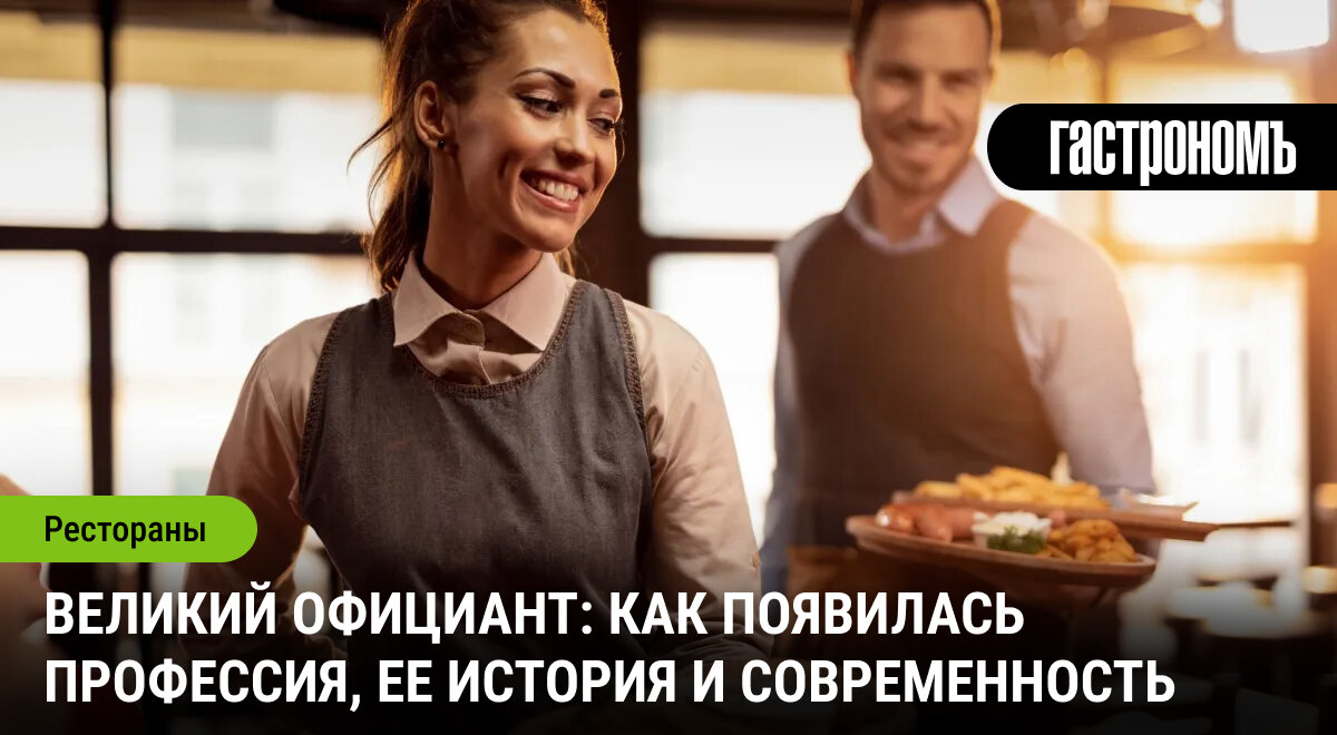 Путешествие в мир профессии официанта: от прошлого до настоящего