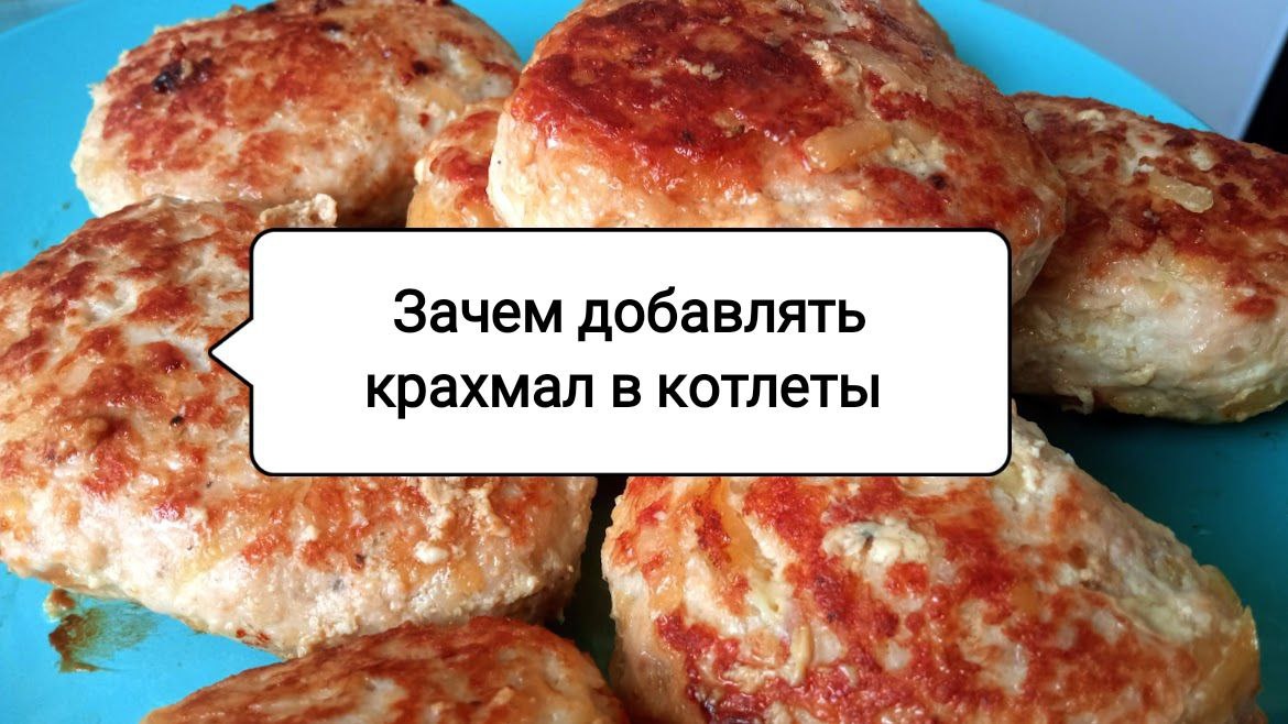 Секрет идеальных котлет: почему крахмал улучшает фарш