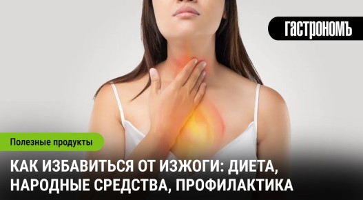 Изжога: Как Побороть Неприятные Ощущения с Помощью Правильной Диеты и Народных Средств