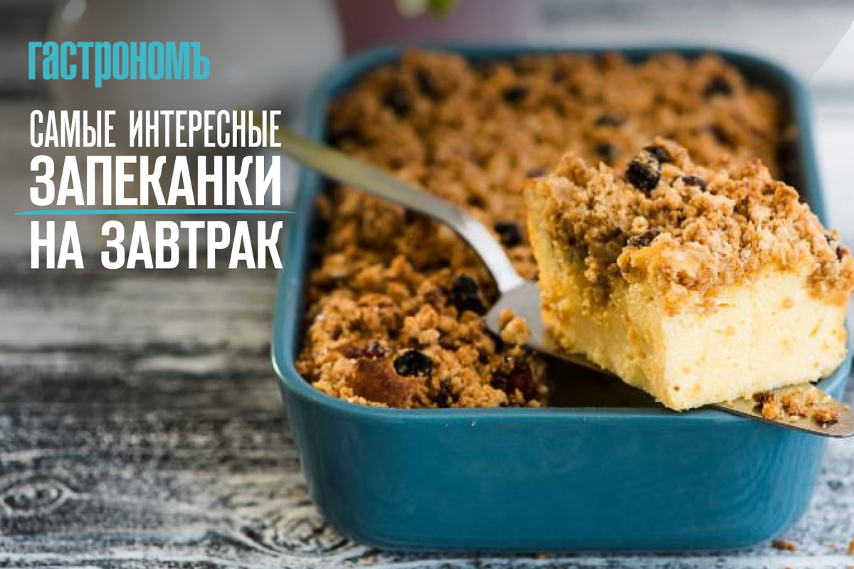 Утренние запеканки: вкусные идеи для идеального завтрака