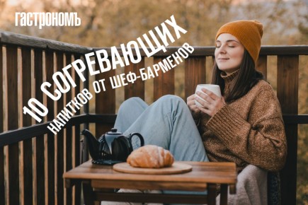 Иммунитет в бокале: согревающие рецепты от шеф-барменов