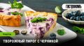 Творожный пирог с черникой: ваш новый кулинарный шедевр