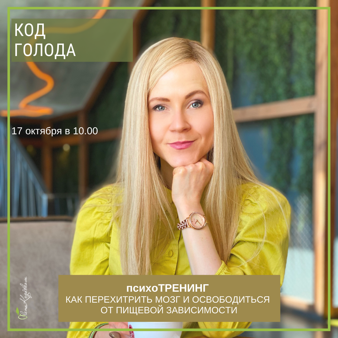 Тренинг «Код голода»: открываем секреты эмоционального питания