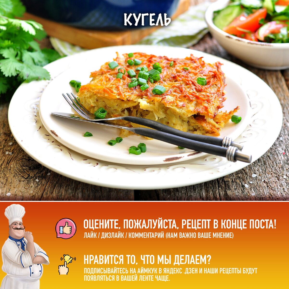 Кугель картофельный: как приготовить традиционное еврейское блюдо в духовке