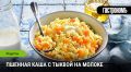 Уютное утро: как приготовить пшенную кашу с тыквой
