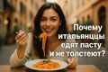 Как итальянцы наслаждаются пастой и остаются стройными