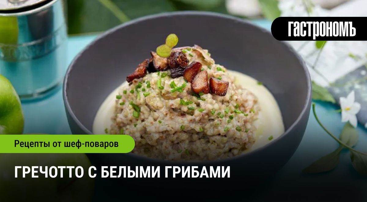 Гречотто с белыми грибами: Искусство высокой кухни