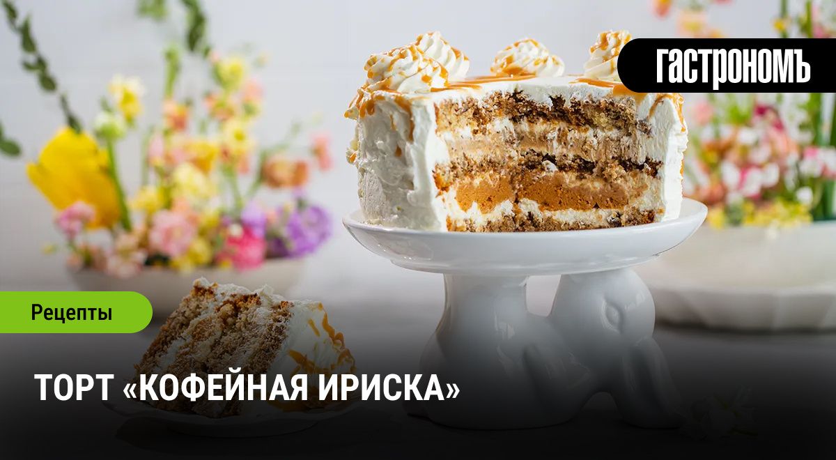 Торт «Кофейная ириска»: кулинарный шедевр, который стоит вашего времени