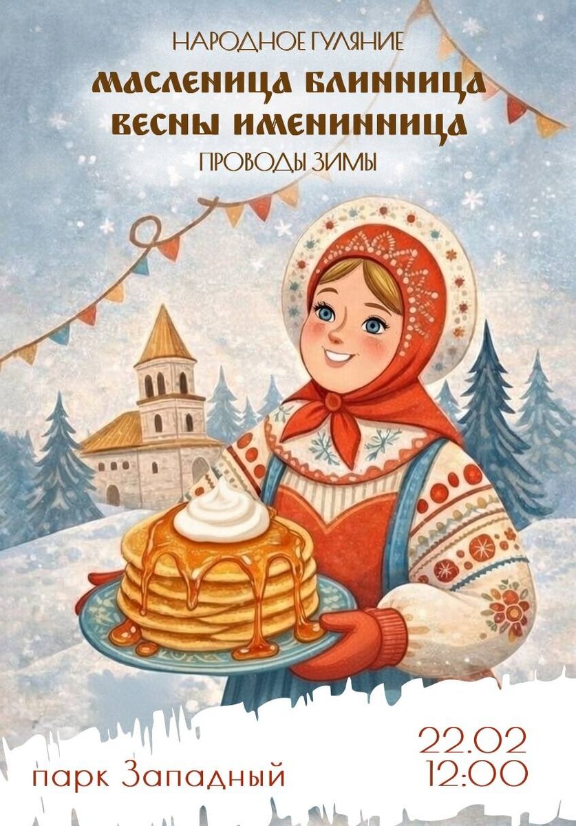 Разгоняем зимние невзгоды: приглашаем на Масленицу
