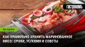 Секреты идеального хранения маринованного мяса