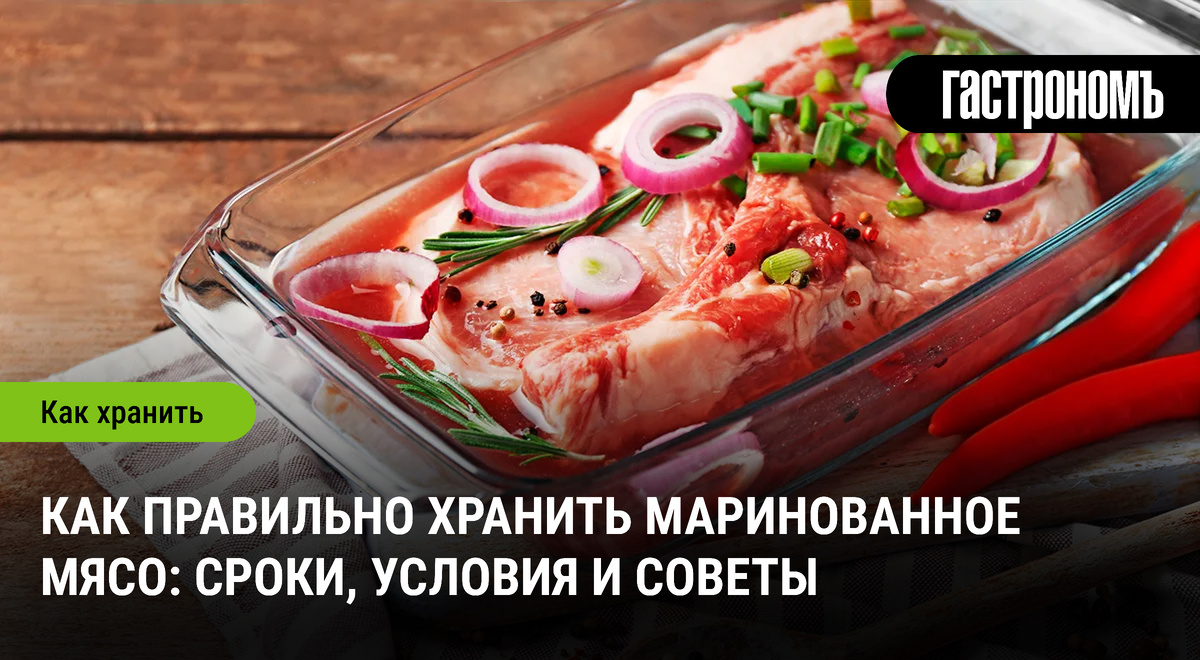 Секреты идеального хранения маринованного мяса