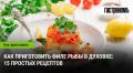 Нежное филе рыбы: 15 способов запечь в духовке