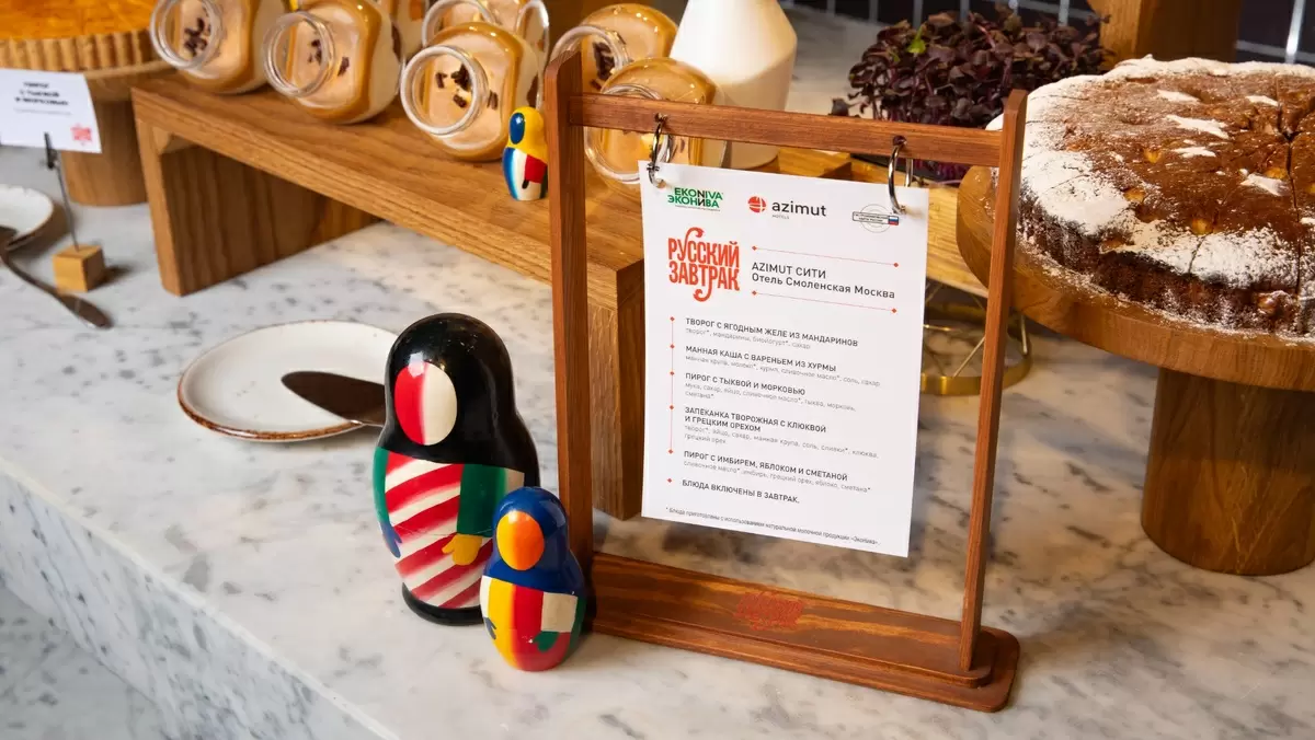 Сеть AZIMUT Hotels внедрила уникальный проект "Русский завтрак"