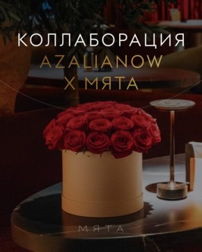 AzaliaNow и «Мята»: новое партнерство для яркого отдыха