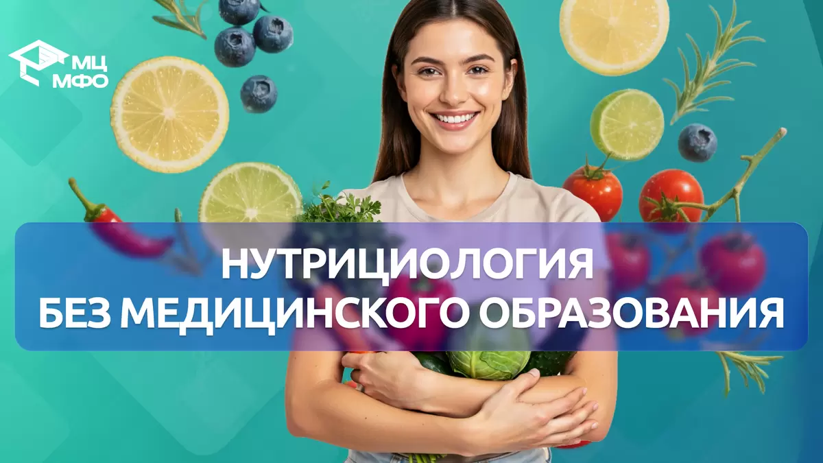 Нутрициология без медобразования: где границы и возможности легальной практики