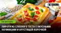 Пироги из слоеного теста: как создать шедевры на своей кухне