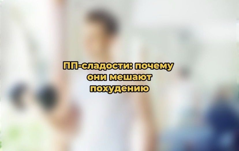 ПП-десерты: обманчивый путь к здоровью и стройности