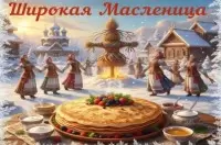 Масленица 2026: Традиции, Угощения и Бесплатные Открытки