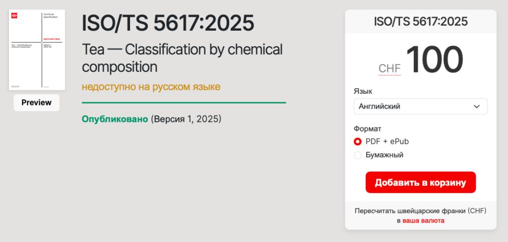 Новое слово в чайной классификации: международный стандарт по химическому составу