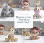 Учимся создавать фигурки животных из мастики